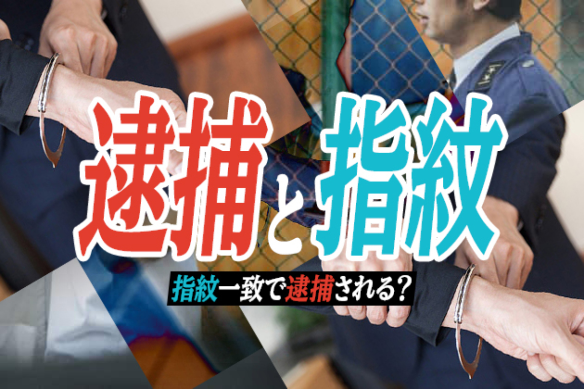 逮捕と指紋】指紋一致で逮捕される？財布の盗難や空き巣など窃盗を例に